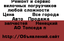 •	Ремонт и сервис вилочных погрузчиков (любой сложности) › Цена ­ 1 000 - Все города Авто » Продажа запчастей   . Ненецкий АО,Топседа п.